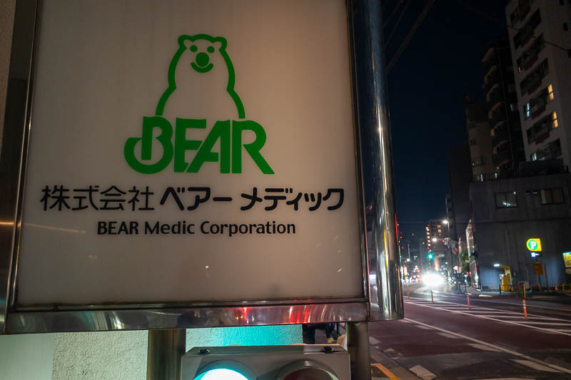Japan-Tokyo-Ueno-Wontons - Another poor photo, hard to get a focus on the reflective sign. Today was a day of bear signs.