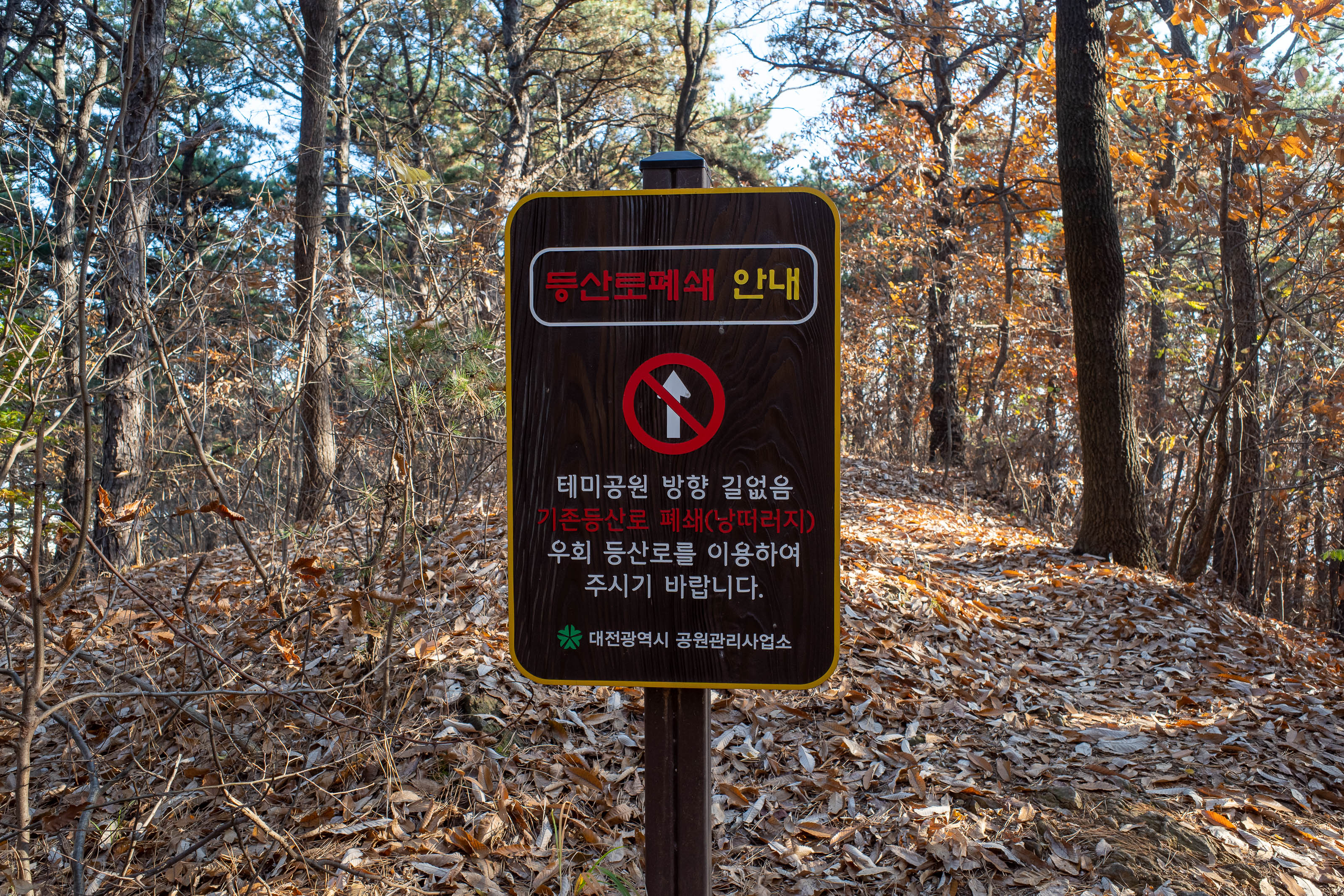 Korean-Hiking-Daejeon-Bomunsan - This sign says the way that I came up is no longer a hiking trail. Too bad the signs pointing up to here were still in place.