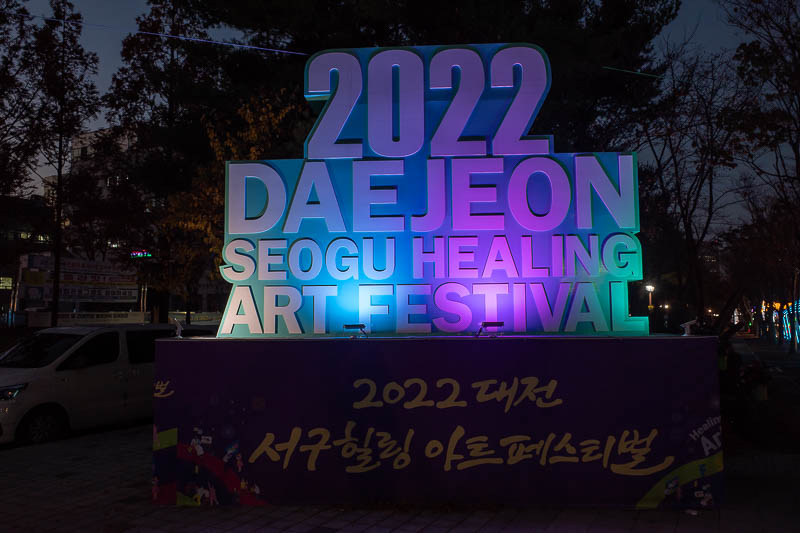 Korea-Daejeon-Food-Omurice - I do not know what Seogu is or why it needs healing with lights strung in a park. I think I prefer not to know so I can make up a ridiculous reason in