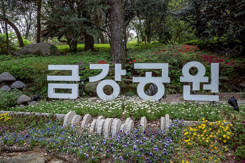 More of the same of Korea - March and April 2024 - The park entrance.