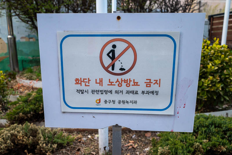 Korea-Seoul-Namdaemun - If you don't want me to piss in it, why have a garden?