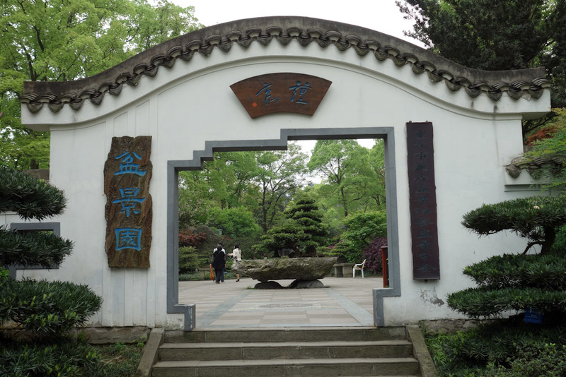 China-Chongqing-Botanic Garden - The entrance to the bonsai area.