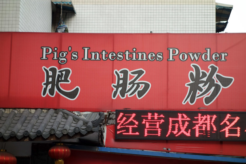 Sichuan - China - Chengdu - Chongqing - March 2013 - First we take a pig. Then we rip out its intestines. Then we turn them into poweder. Then we? Presumably use it for food. I suspect its the basis of h