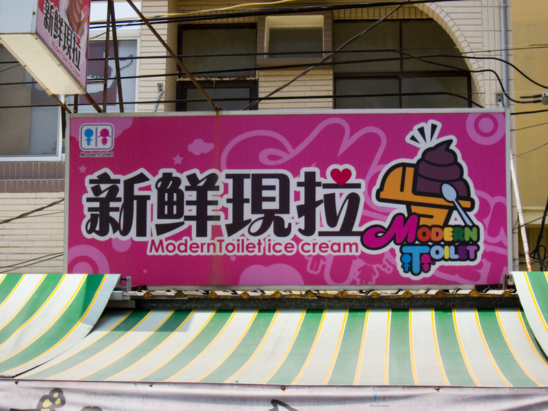 Taiwan-Kaohsiung-Cijin-Ferry - Modern toilet ice cream seemed very popular.