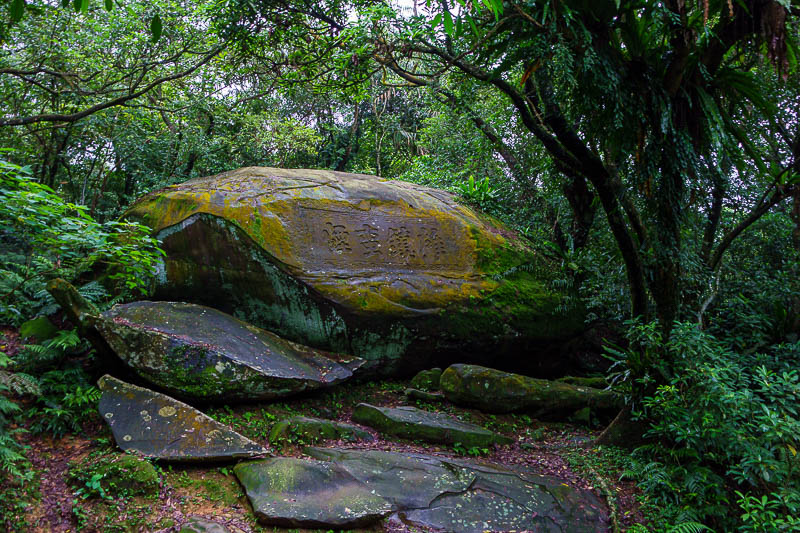 Taiwan-Yilan-Hiking-Caoling Trail-Hiking - Here is the fist of the road markers, evidently, the inscription says, 'boldly quell the wild mists'. Is this truly an ancient rock inscription or a r